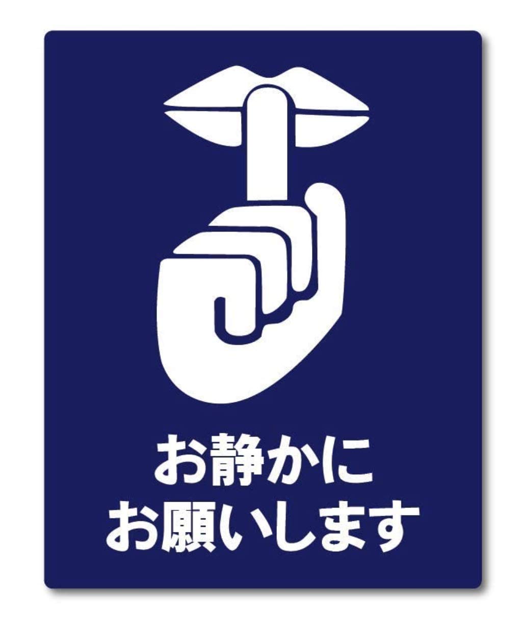 Amazon | お静かに お願いします サイン ステッカーシール 130mmx100mm